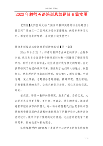 2023年教师英语培训总结题目6篇实用