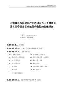 1骨髓增生异常综合征患者疗效及安全性的临床研究