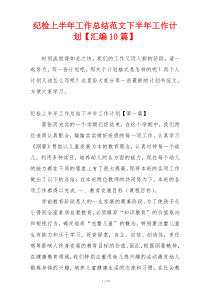 纪检上半年工作总结范文下半年工作计划【汇编10篇】