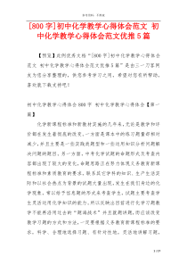 [800字]初中化学教学心得体会范文 初中化学教学心得体会范文优推5篇