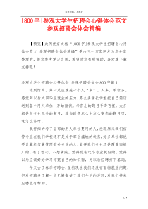 [800字]参观大学生招聘会心得体会范文 参观招聘会体会精编