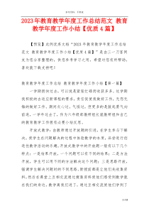 2023年教育教学年度工作总结范文 教育教学年度工作小结【优质4篇】