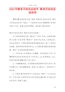 2023年敬老月活动总结字 敬老月活动总结实用