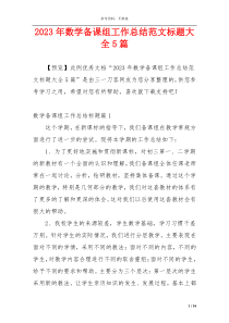 2023年数学备课组工作总结范文标题大全5篇