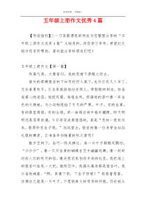 五年级上册作文优秀4篇