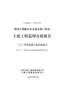 2-2-1抗力岩体安全鉴定土建监理自检报告