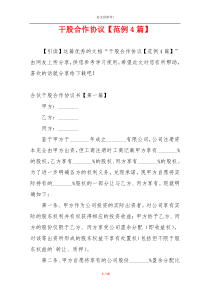 干股合作协议【范例4篇】