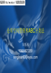 仓库空间管理和ABC分类法(1)