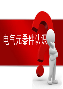 控制回路常用电气元件原理介绍