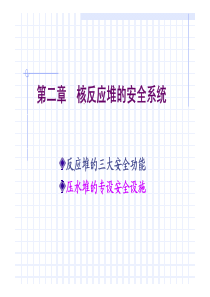 2-第二章核反应堆的安全系统[兼容模式]