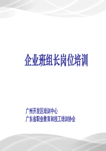 广州开发区企业班组长培训