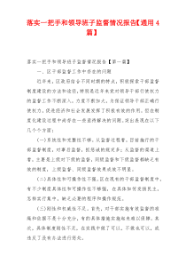 落实一把手和领导班子监督情况报告【通用4篇】