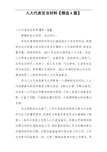 人大代表发言材料【精选4篇】