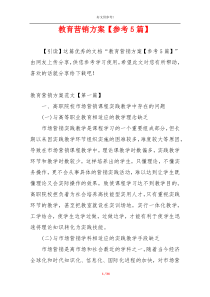 教育营销方案【参考5篇】