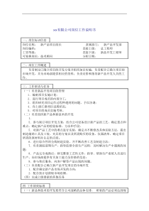新品开发项目组长岗位说明书