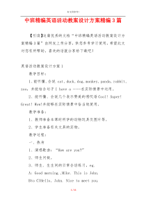 中班精编英语活动教案设计方案精编3篇
