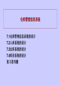 仓库管理信息系统