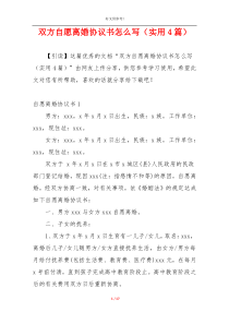 双方自愿离婚协议书怎么写（实用4篇）