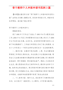 骨干教师个人申报申请书范例3篇