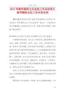2023年新学期班主任自我工作总结范文 新学期班主任工作内容实用