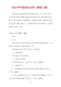 2023年平面设计合同（精选5篇）