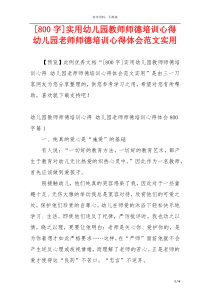 [800字]实用幼儿园教师师德培训心得 幼儿园老师师德培训心得体会范文实用