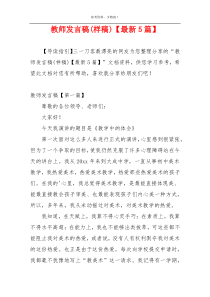 教师发言稿(样稿)【最新5篇】