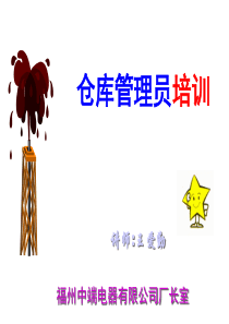 仓库管理员培训(ppt 96)