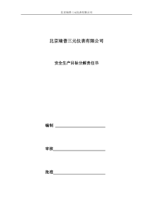 2017年北京瑞普三元安全生产目标分解责任书
