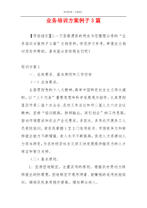 业务培训方案例子3篇