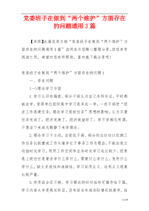 党委班子在做到“两个维护”方面存在的问题通用3篇