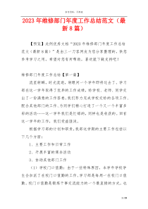 2023年维修部门年度工作总结范文（最新8篇）