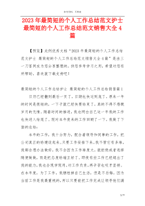 2023年最简短的个人工作总结范文护士 最简短的个人工作总结范文销售大全4篇