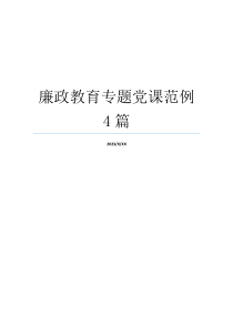 廉政教育专题党课范例4篇