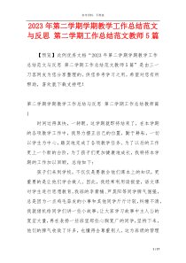 2023年第二学期学期教学工作总结范文与反思 第二学期工作总结范文教师5篇
