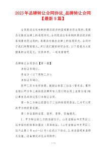 2023年品牌转让合同协议_品牌转让合同【最新5篇】