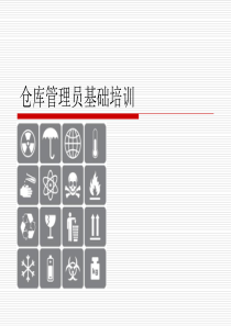 仓库管理员基础培训（PPT51页)
