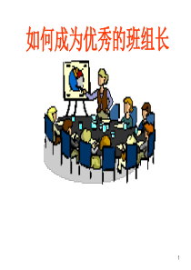 杰出班组长9小时版(培训资料)
