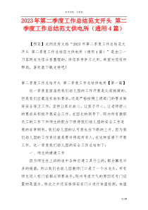 2023年第二季度工作总结范文开头 第二季度工作总结范文供电所（通用4篇）