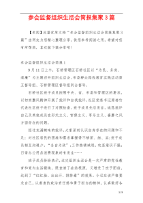 参会监督组织生活会简报集聚3篇