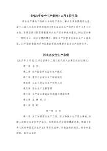 2017河北省安全生产条例