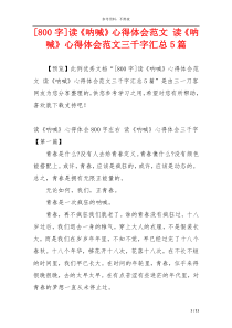 [800字]读《呐喊》心得体会范文 读《呐喊》心得体会范文三千字汇总5篇