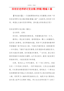 四有好老师研讨发言稿(样稿)精编3篇