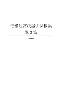 低级红高级黑讲课稿集聚3篇