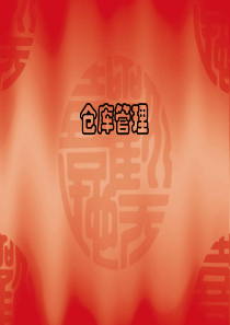 仓库管理培训课程