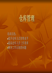 仓库管理培训课程（PPT31页)