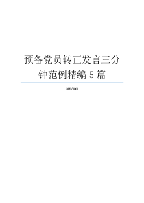 预备党员转正发言三分钟范例精编5篇