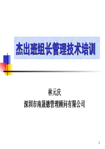 杰出班组长管理培训