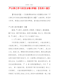 严以律己学习的发言稿(样稿)【范例5篇】