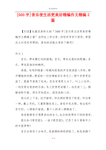 [600字]音乐使生活更美好精编作文精编2篇